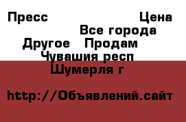 Пресс Brisay 231/101E › Цена ­ 450 000 - Все города Другое » Продам   . Чувашия респ.,Шумерля г.